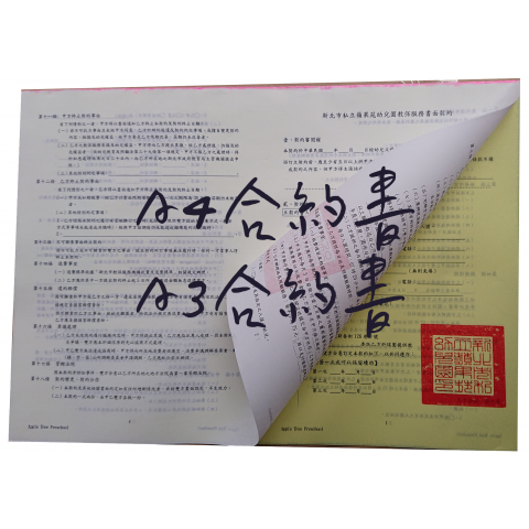 A3非碳複寫聯單-合約書