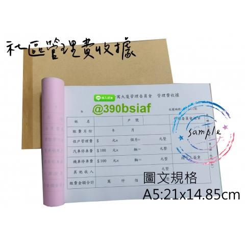 社區管委費收據